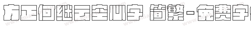 方正何继云空心字 简繁字体转换